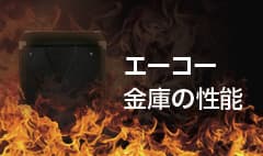 エーコー金庫の性能