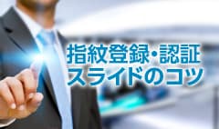 指紋登録・認証スライドのコツ