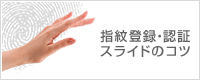 指紋登録・認証スライドのコツ