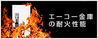 エーコー金庫の耐火性能