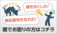 鍵を失くした!暗証番号を忘れた!故障して開かない!金庫のトラブルでお困りの方はこちら