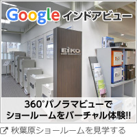 360度パノラマビューでショールームをバーチャル体験!!秋葉原ショールームを見学する